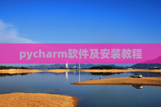 pycharm软件及安装教程 pycharm软件及安装教程